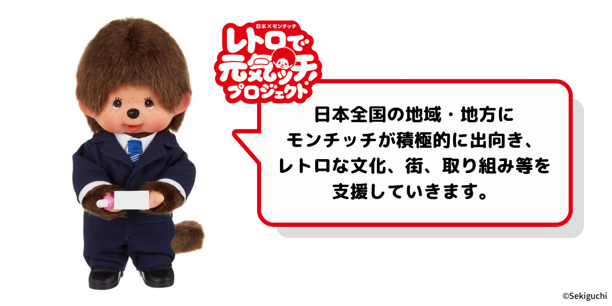 日本全国の地域・地方にモンチッチが積極的に出向き、レトロな文化、街、取り組み等を支援していきます。
