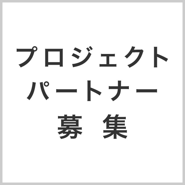 コラボパートナー募集