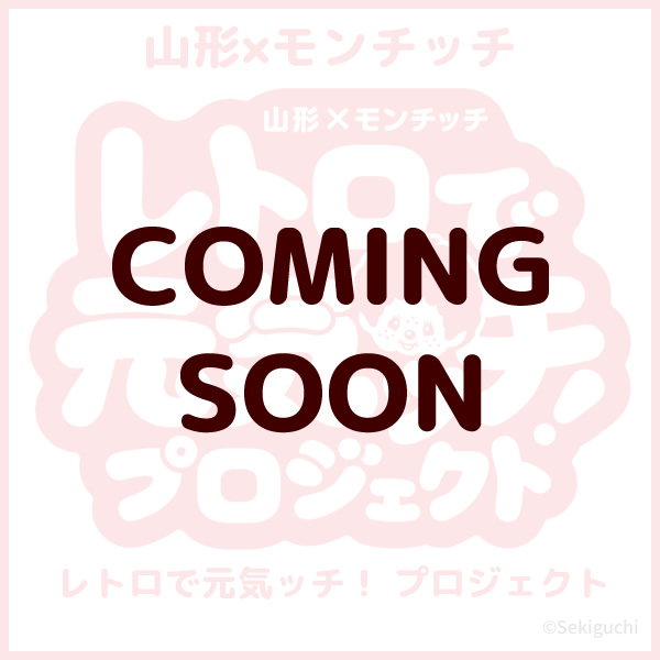 山形×モンチッチ