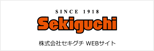 株式会社セキグチ WEBサイト